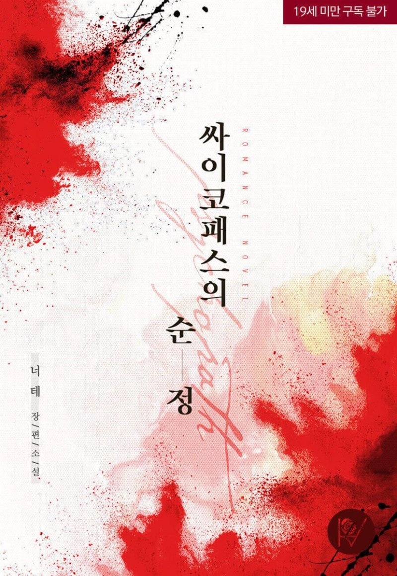 [세트] 싸이코패스의 순정 (총2권/완결)