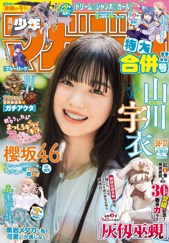 週刊少年マガジン 2025年36・37号[2025年8月6日発売]