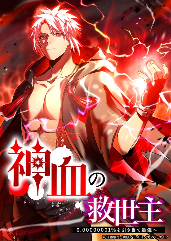 [웹툰/만화] 神血の救世主〜0.00000001％を引き当て最強へ〜 (픽코마)