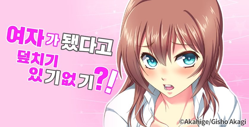 여자가 됐다고 덮치기 있기 없기?!
