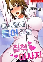 매끄럽게 들어오는 질척 마사지[웹툰판]