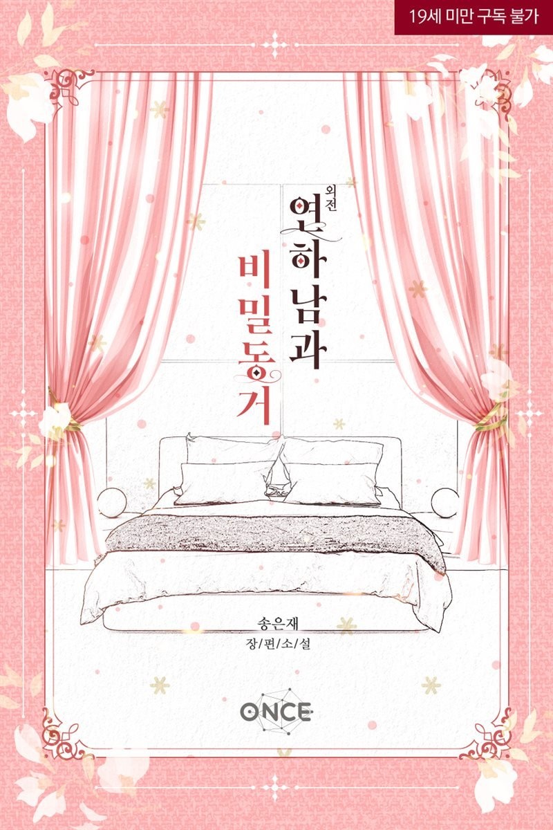 [세트] 연하남과 비밀 동거 (외전 포함) (총2권/완결)