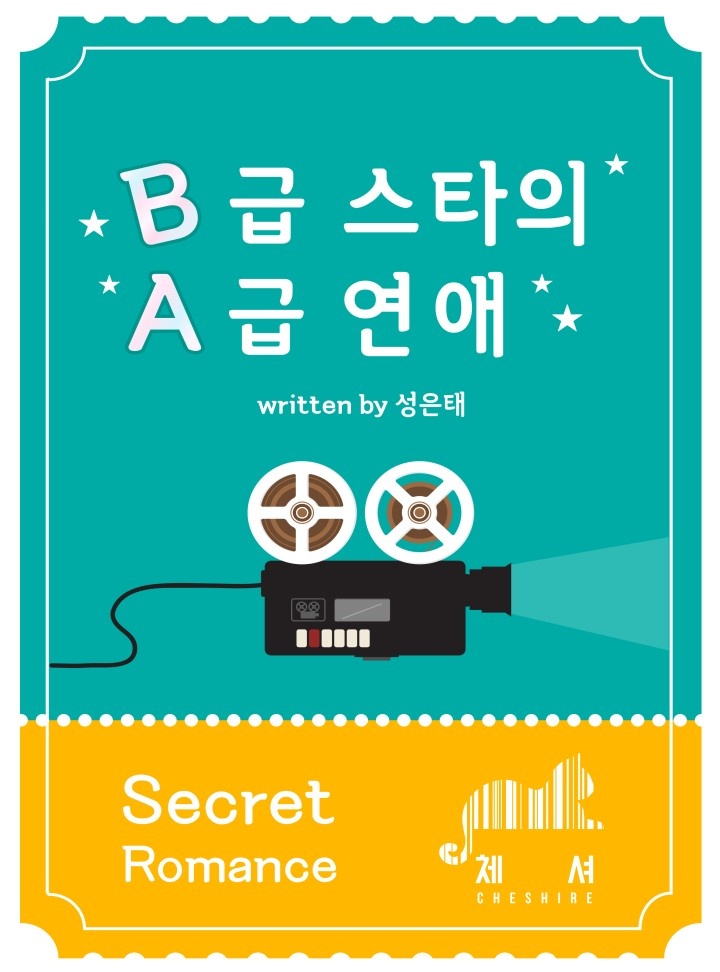 B급 스타의 A급 연애