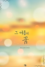 그 여름의 꿈 [단행본]