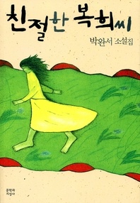 친절한 복희씨 - 박완서 소설집