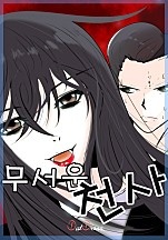 무서운천사