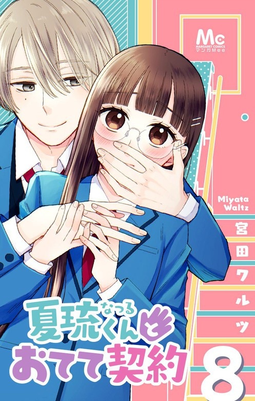 夏琉くんとおてて契約