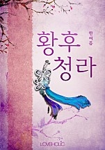 황후 청라 [단행본]