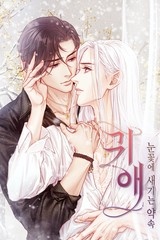 귀애-눈꽃에 새기는 약속 [스크롤]