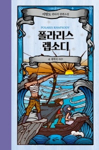 폴라리스 랩소디. 4: 새벽의 사수