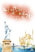 나일강의 연가 [단행본]
