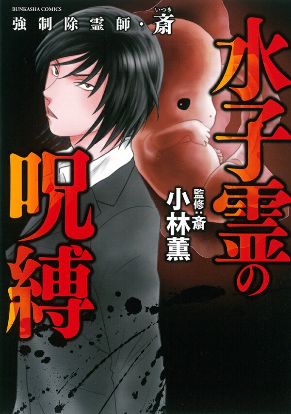 強制除霊師・斎　水子霊の呪縛　（ぶんか社コミックス）