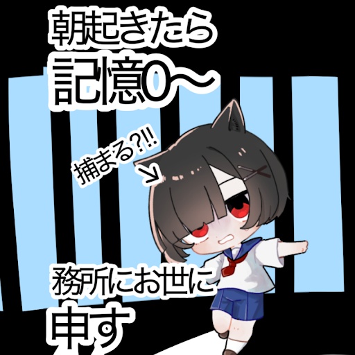 朝起きたら記憶0〜逮捕務所にお世話になり申す☆