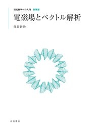 電磁場とベクトル解析
