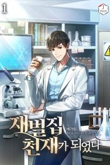 재벌집 천재가 되었다