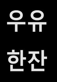 여신의 우유로 신화급 헌터