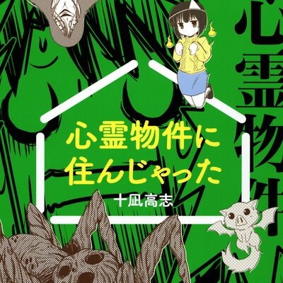 心霊物件に住んじゃった