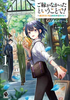ご縁がなかったということで！
