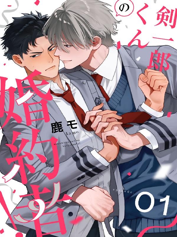 剣一郎くんの婚約者！