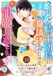 Berry’sFantasyクールな騎士団長に身請けされたけど、私は寵姫志願なんです!! （分冊版）