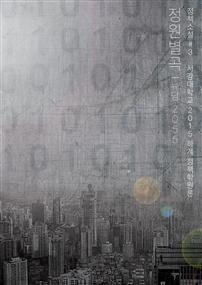 정원별곡: 뉴담 2055 - 정책소설 3