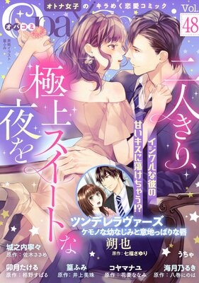 Opa×Comi Vol．48
