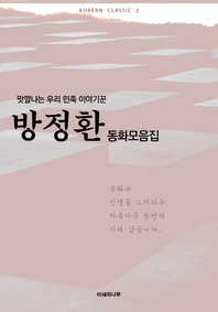 맛깔나는 우리 민족 이야기꾼 방정환 동화모음집