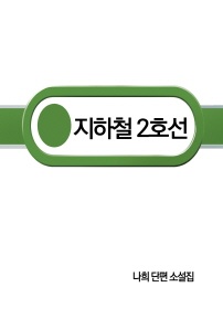 지하철 2호선