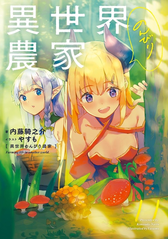 異世界のんびり農家（ノベル）