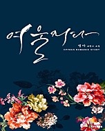 여울지다 [단행본]