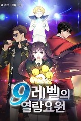 9레벨의 열람요원 [스크롤]