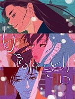 불어오는 밤[독점]