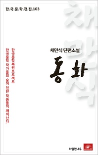 동화 - 한국문학전집 103