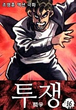 투쟁 [단행본]