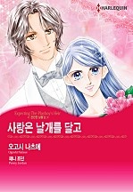 사랑은 날개를 달고(찬란한 날들 2) [할리퀸]