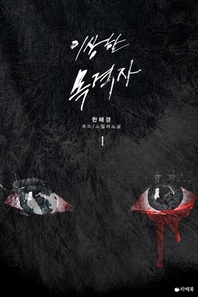 이상한 목격자. 1