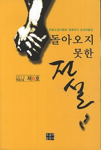 돌아오지 못한 전설(2013 한밭소설 제6호)