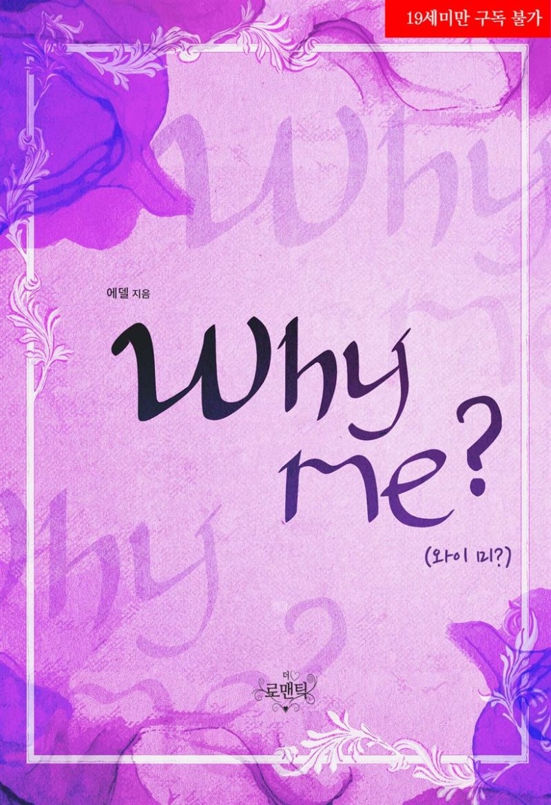 Why me? (와이 미?)
