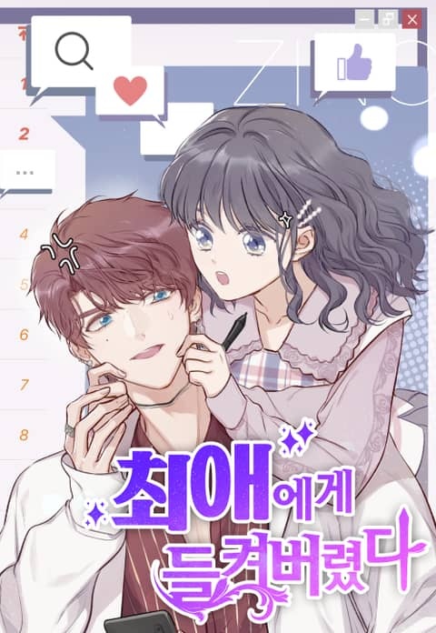 최애에게 들켜버렸다