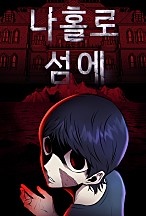 나 홀로 섬에 [독점]