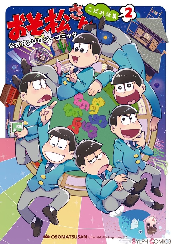 おそ松さん 公式アンソロジーコミック こぼれ話集