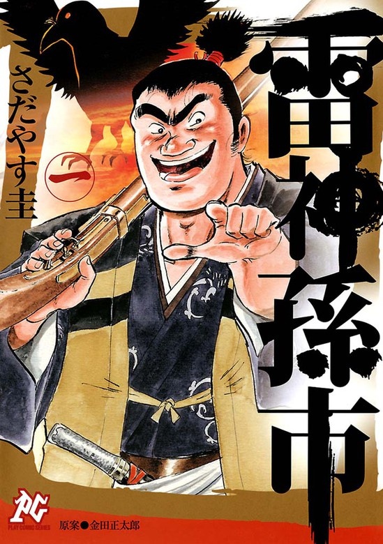 雷神 孫市