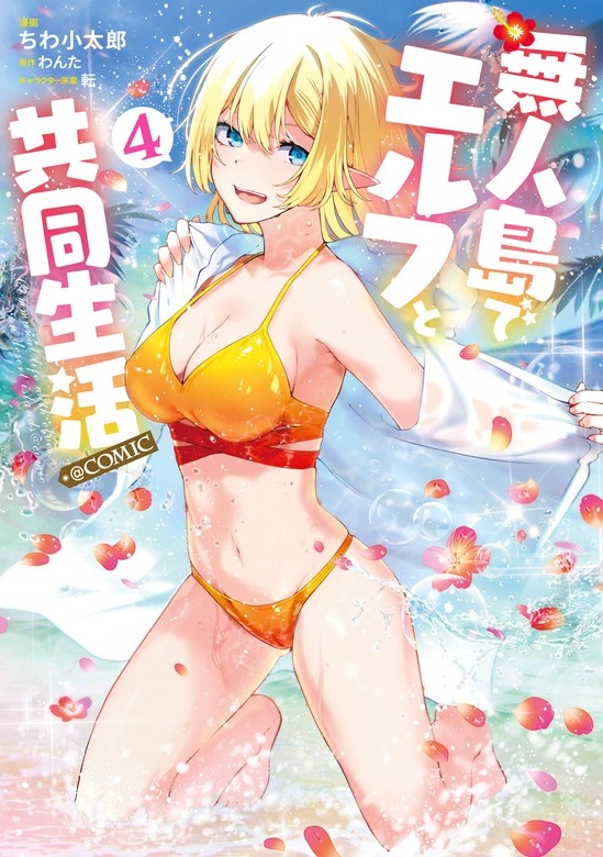 無人島でエルフと共同生活＠COMIC