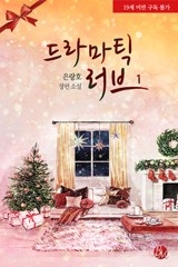 드라마틱 러브(DRAMATIC LOVE)
