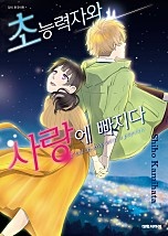 초능력자와 사랑에 빠지다