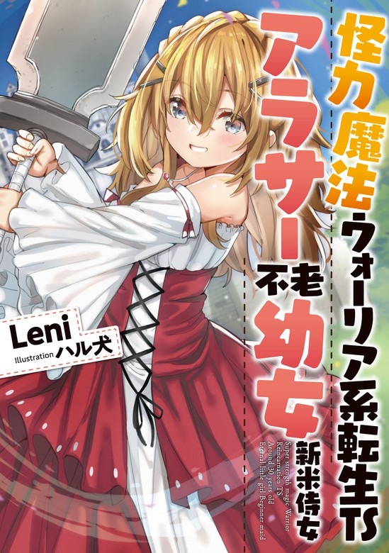 怪力魔法ウォーリア系転生TSアラサー不老幼女新米侍女