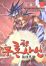 골통무혼사신 [단행본]