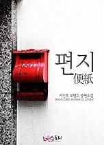 편지 (便紙)