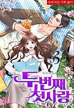 두 번째 첫사랑 [단행본]