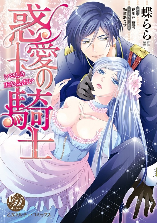 惑愛の騎士～いとしき王女への誓い～